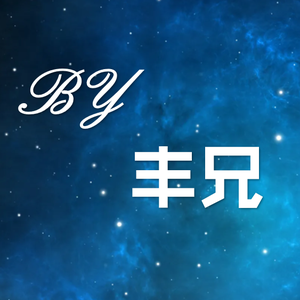 BY丰兄