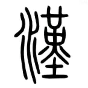 粤音正字头像