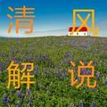 清风MC解说 头像