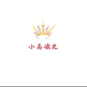 小高读史