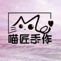 喵匠手作 头像