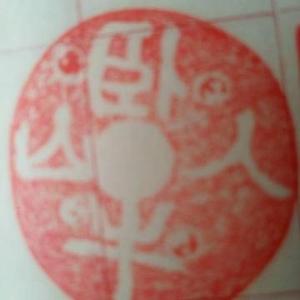卧牛山人1939