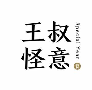 王叔怪意