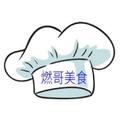燃哥美食 头像