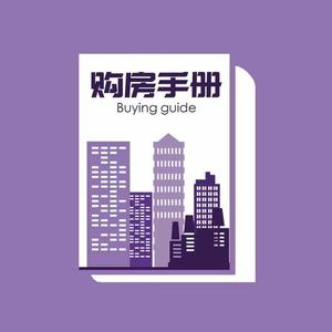 济南购房手册