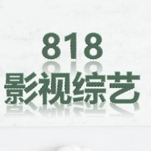 818影视综艺头像