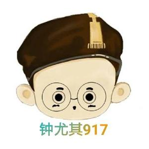 钟尤其917头像