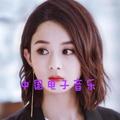 中国电子音乐 头像
