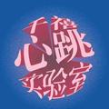 千禧心跳实验室 头像