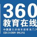 360教育在线EOL 头像