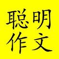 陆生作的聪明作文法 头像
