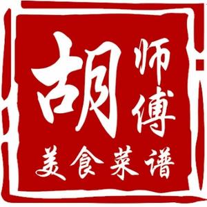 胡师傅美食菜谱