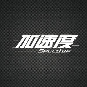 加速度SpeedUP头像