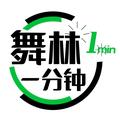 舞林一分钟 头像