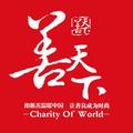 善天下CharityOfWorld 头像