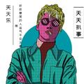 天天扒事 头像