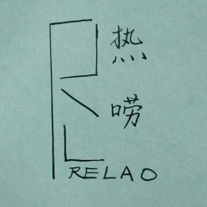 热唠