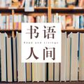 书语人间 头像