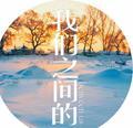 我们之间的betweenus 头像