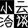 小云洽谈 头像
