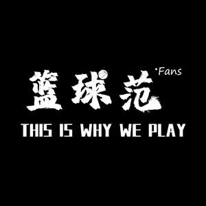 篮球FANS头像