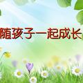 孩子成长那些事 头像