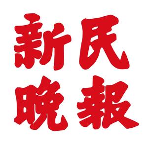 新民晚报