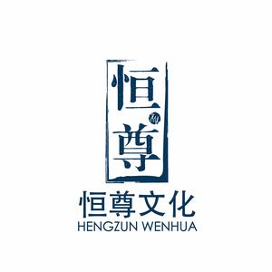 恒尊文化