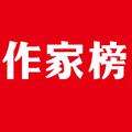 作家榜 头像