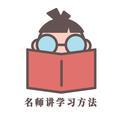 名师讲学习方法 头像