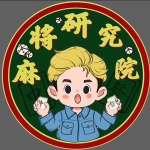 麻将研究院4e2y 头像