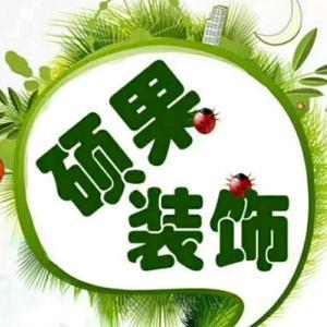 淮南硕果装饰公司头像