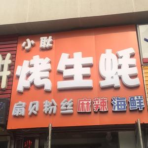 小耿烤生蚝 头像