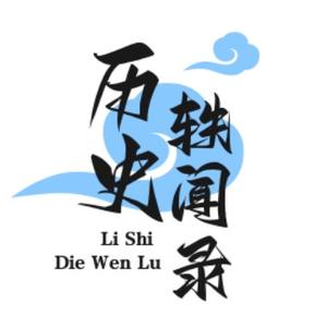 历史轶闻录 头像
