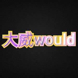 大威would 头像