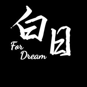 白日dream头像