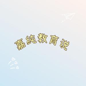 嘉纯教育说 头像