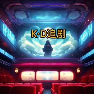 K.D追剧头像