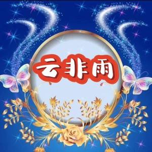 云非雨YL