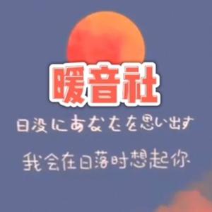 暖音社头像