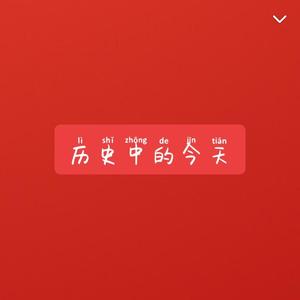 历史中的那些事儿2022 头像