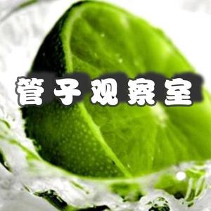 管子观察室头像