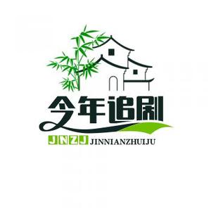 今年追剧 头像