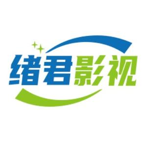绪君影视 头像