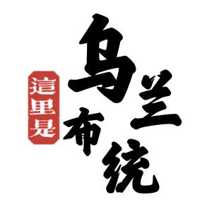 乌兰布统大鹏民宿头像