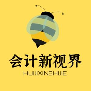 会计新视界 头像