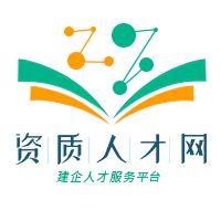 资质人才网 头像