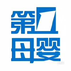 第一母婴 头像