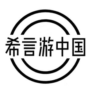 希言游中国 头像