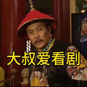 大叔爱看剧5E4U 头像